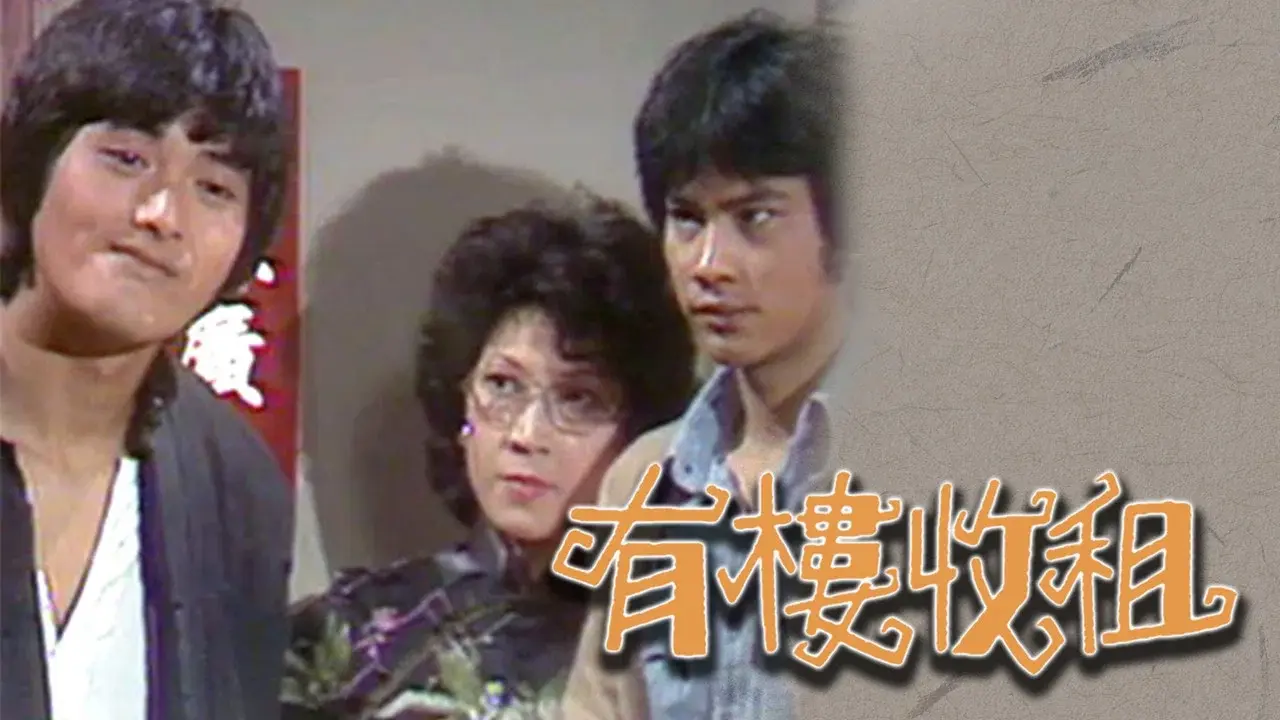 有樓收租 fondo