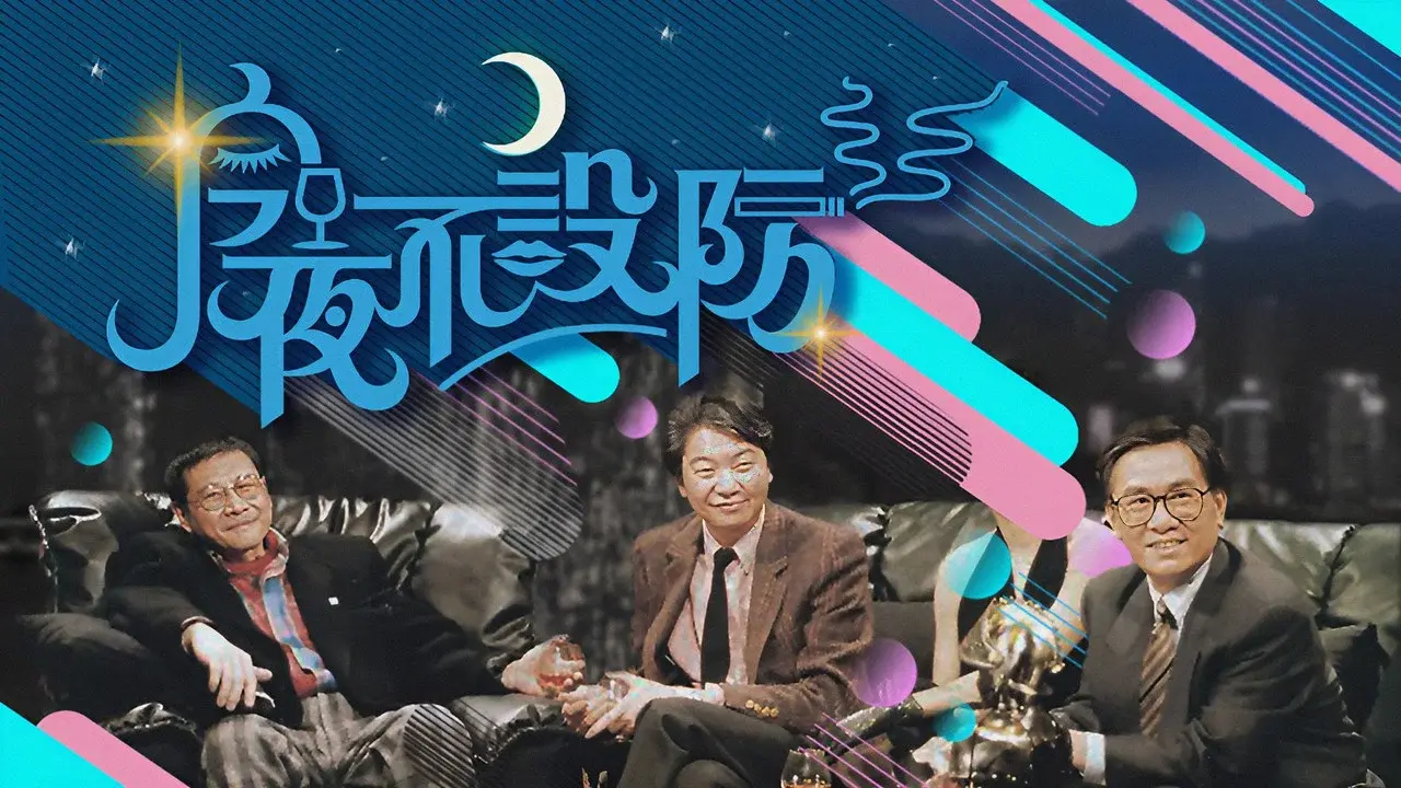 今夜不設防 fondo