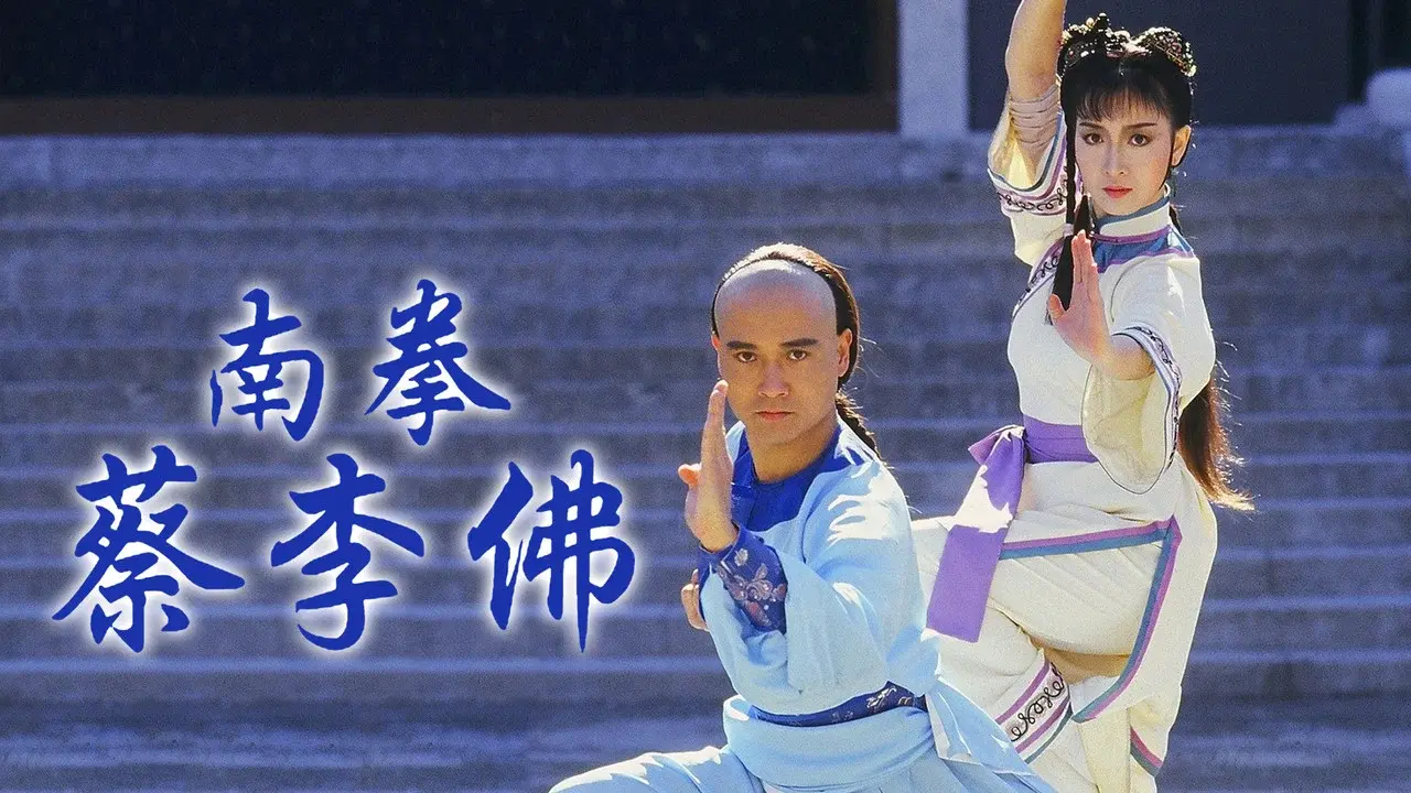 南拳蔡李佛 fondo