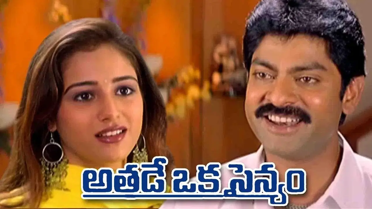 Athade Oka Sainyam fondo