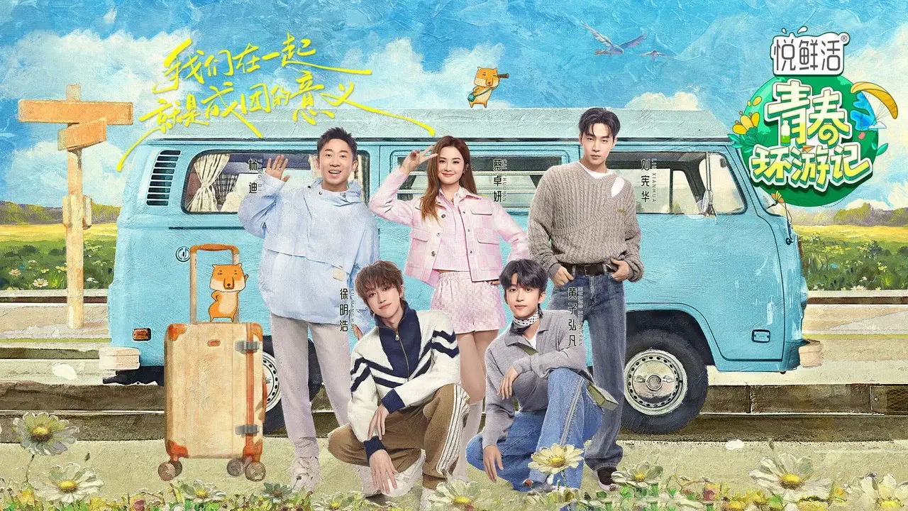 青春环游记 fondo