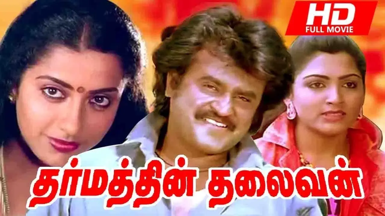 தர்மத்தின் தலைவன் fondo