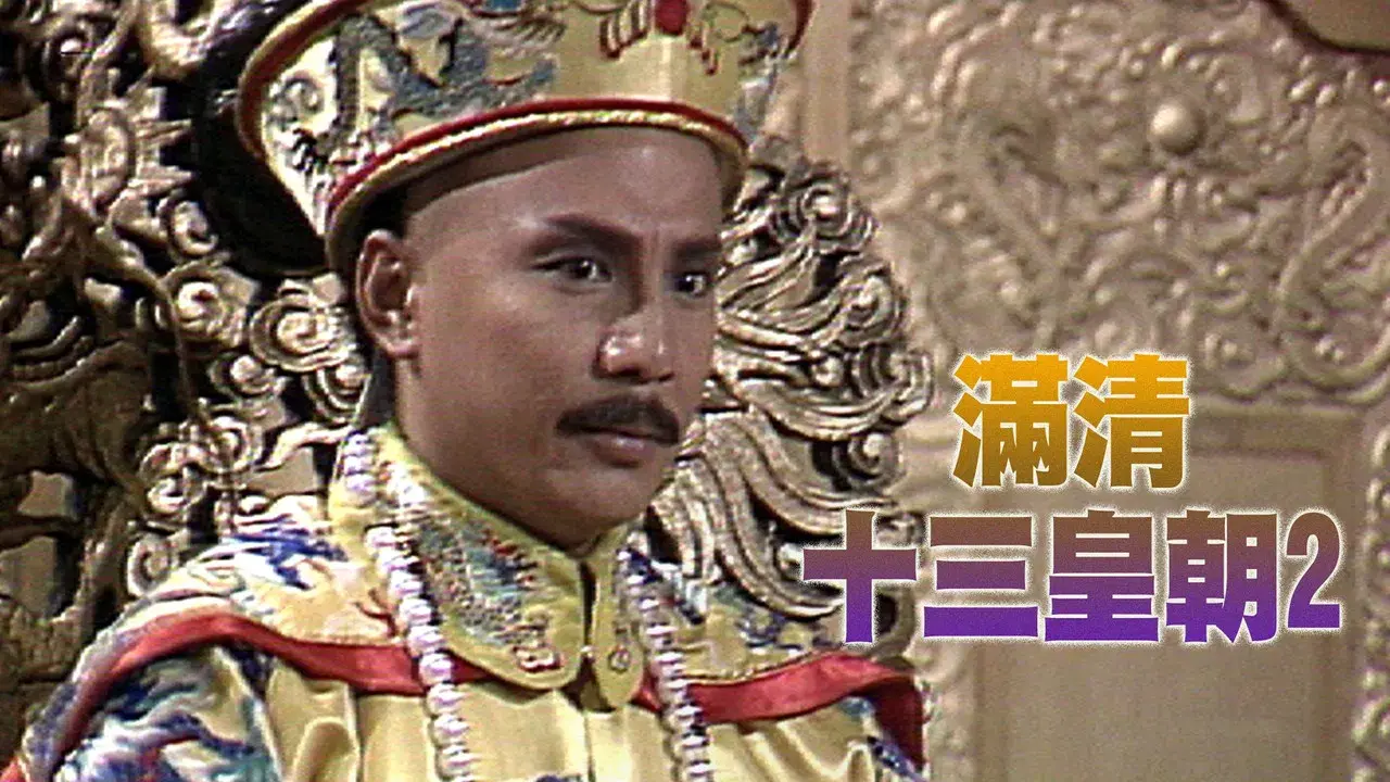 滿清十三皇朝 (II) fondo