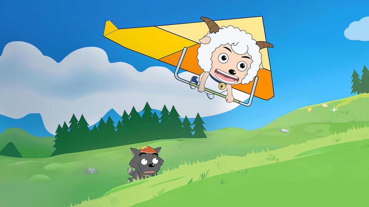 喜羊羊与灰太狼 fondo