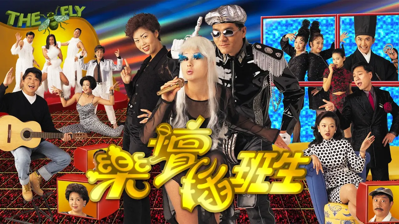 樂壇插班生 fondo