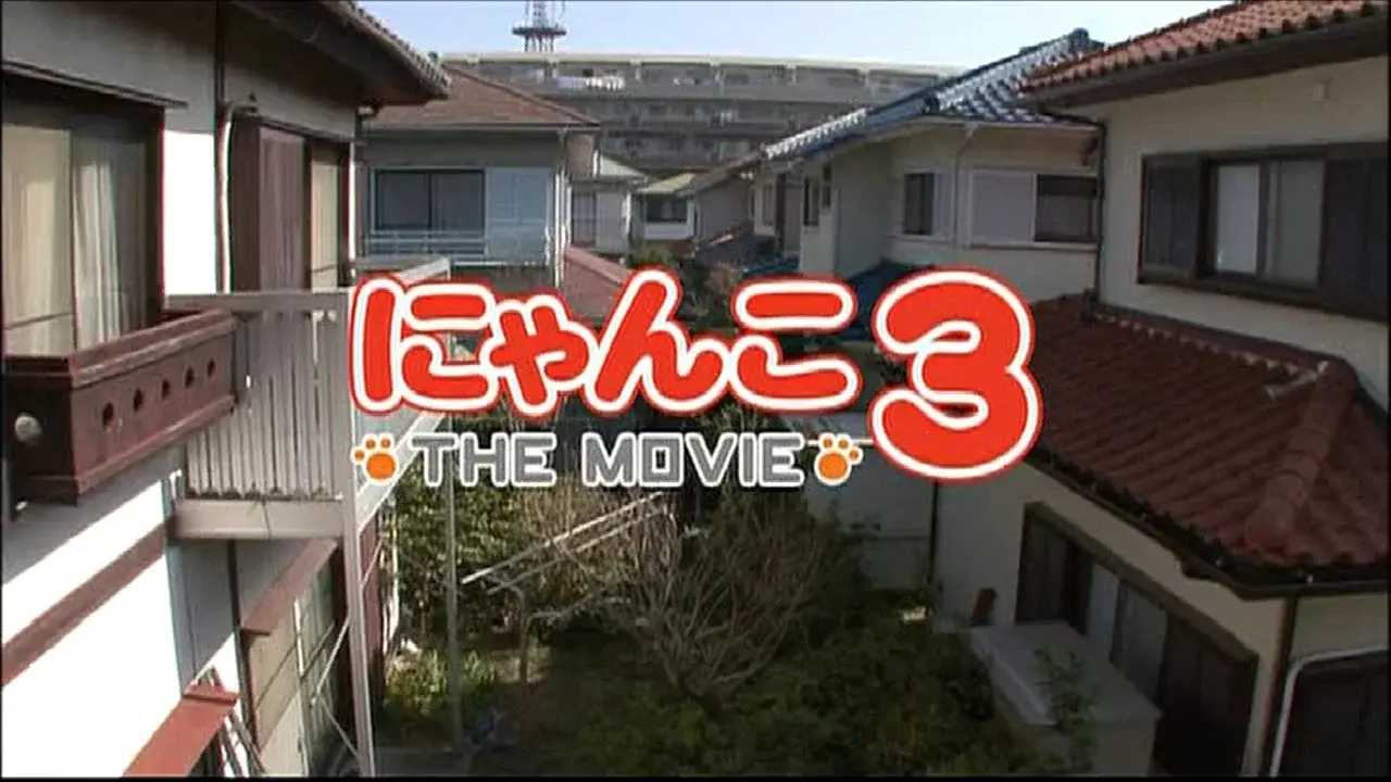 にゃんこ THE MOVIE3 fondo