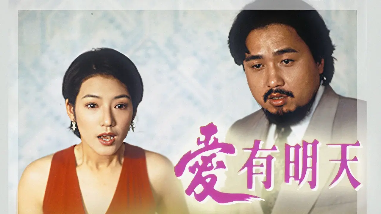 愛有明天 fondo