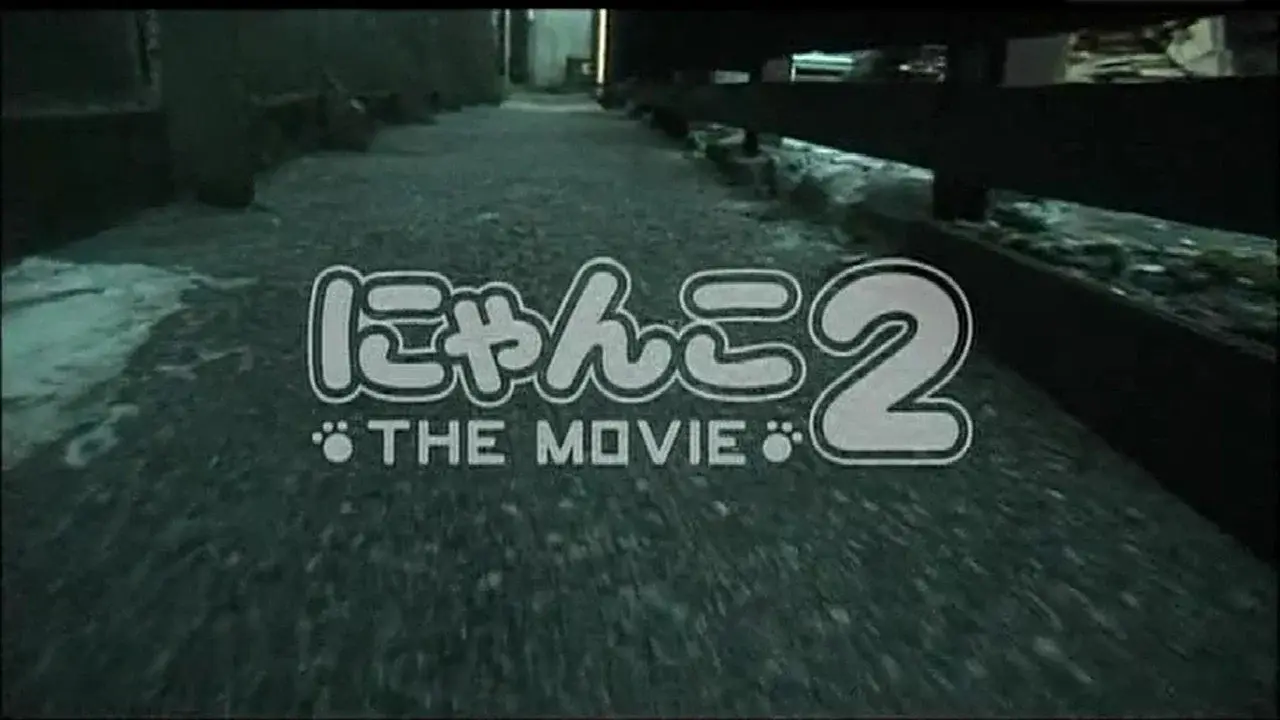 にゃんこ THE MOVIE2 fondo