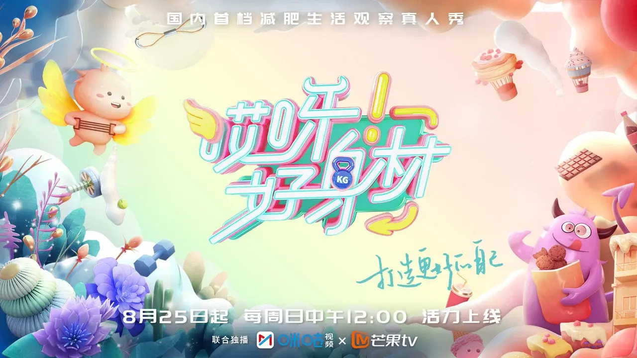 哎呀！好身材 Good Figure fondo