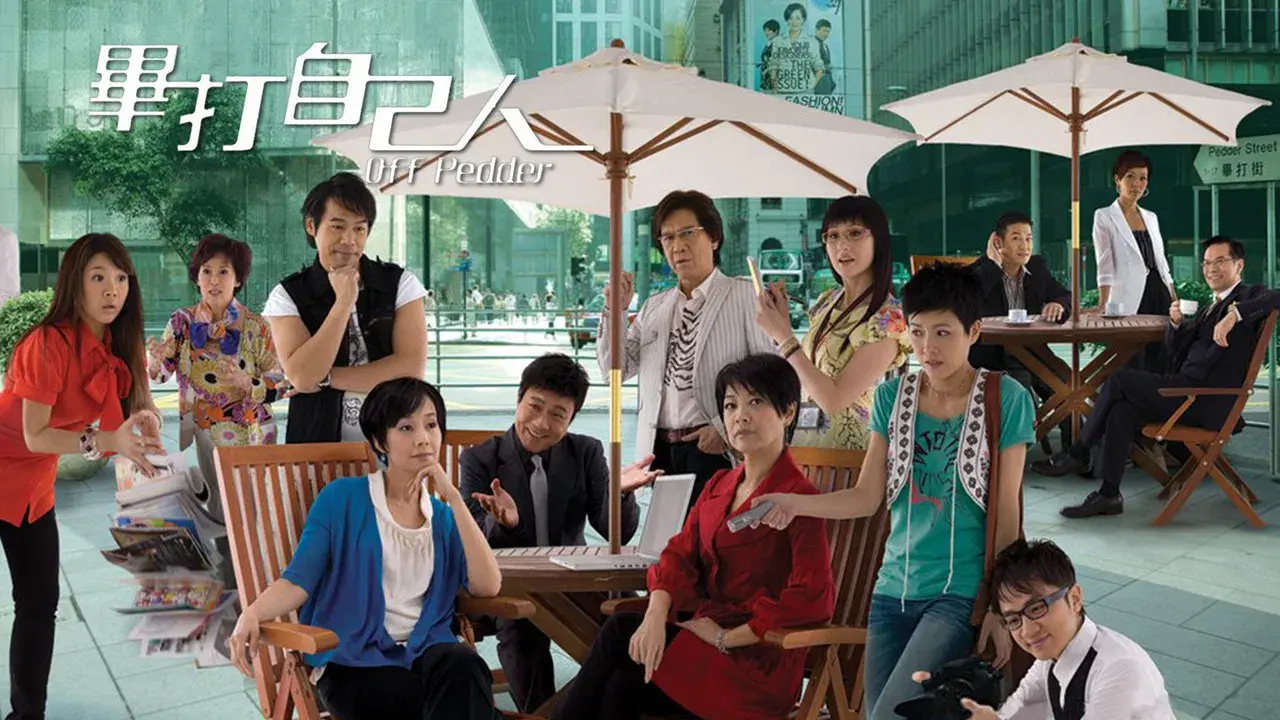 畢打自己人 fondo