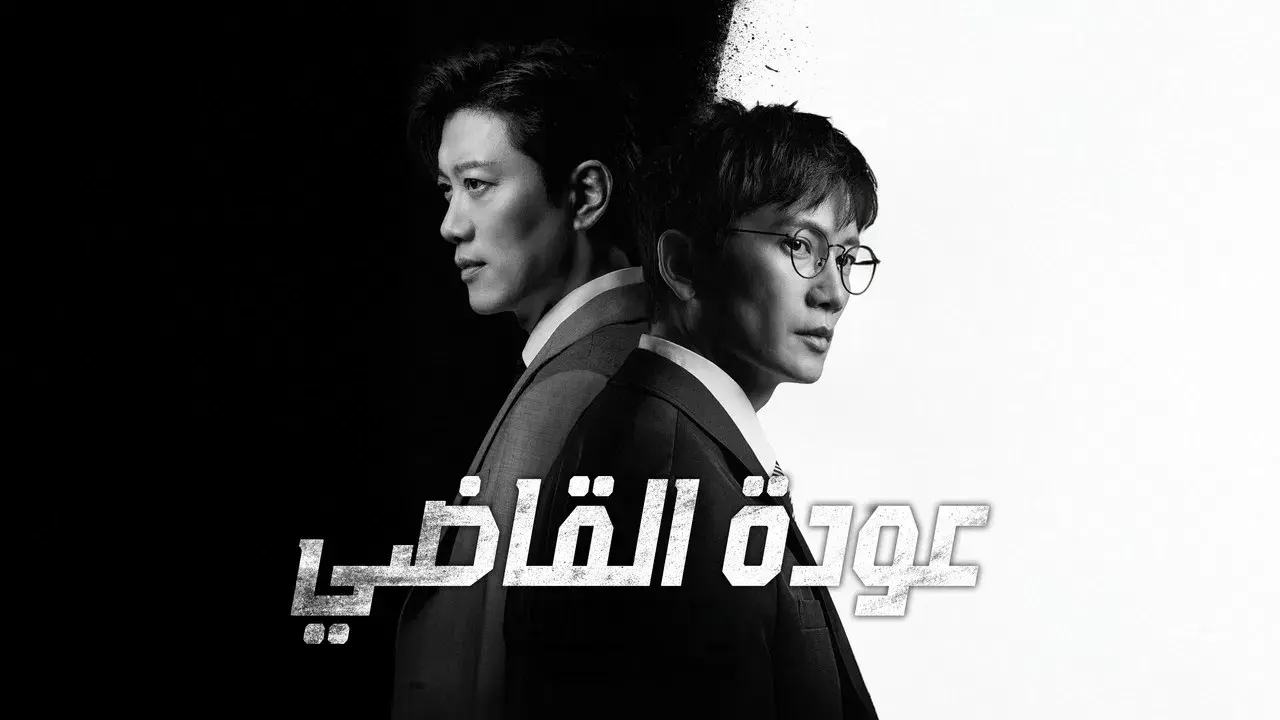 The Judge Returns backdrop