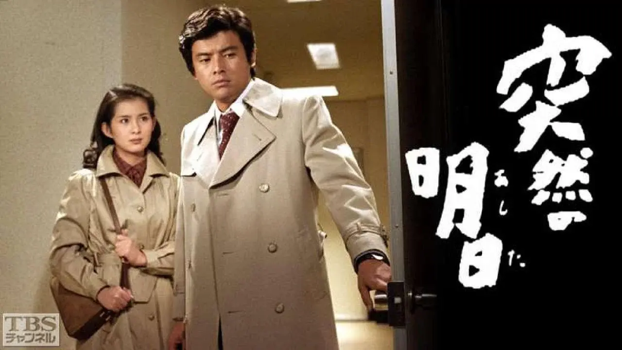 突然の明日 fondo