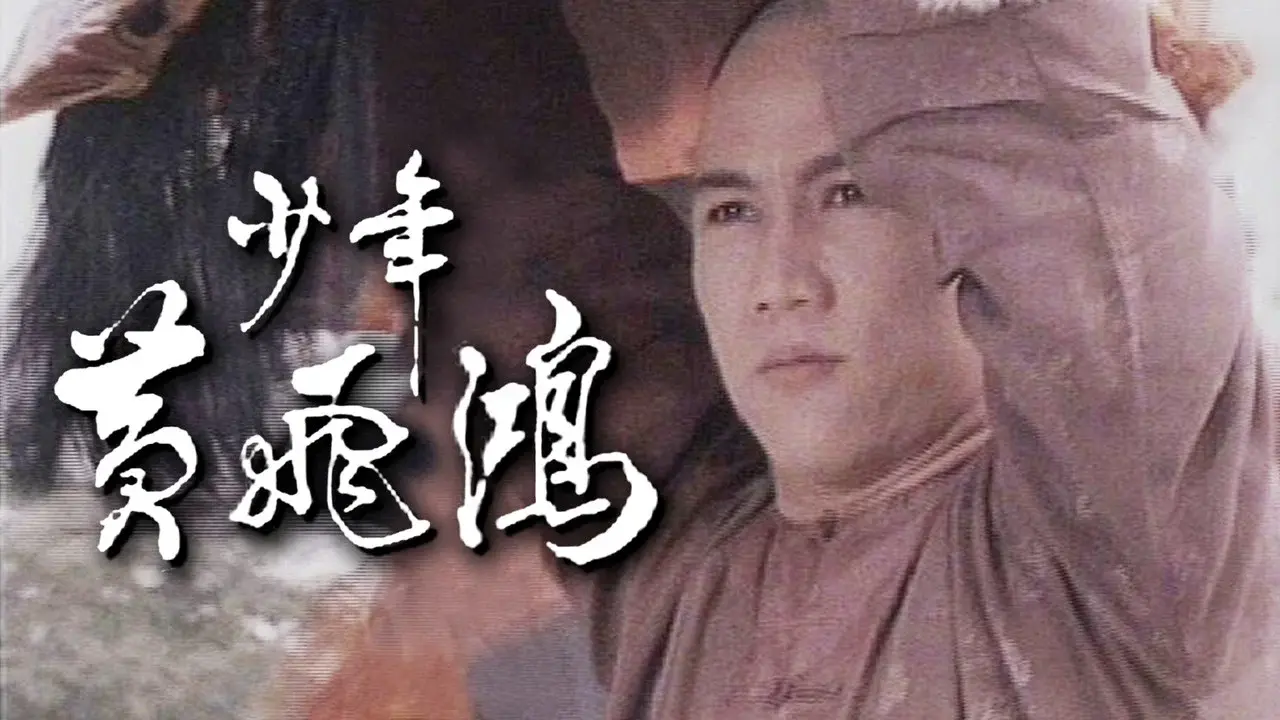 少年黃飛鴻 fondo