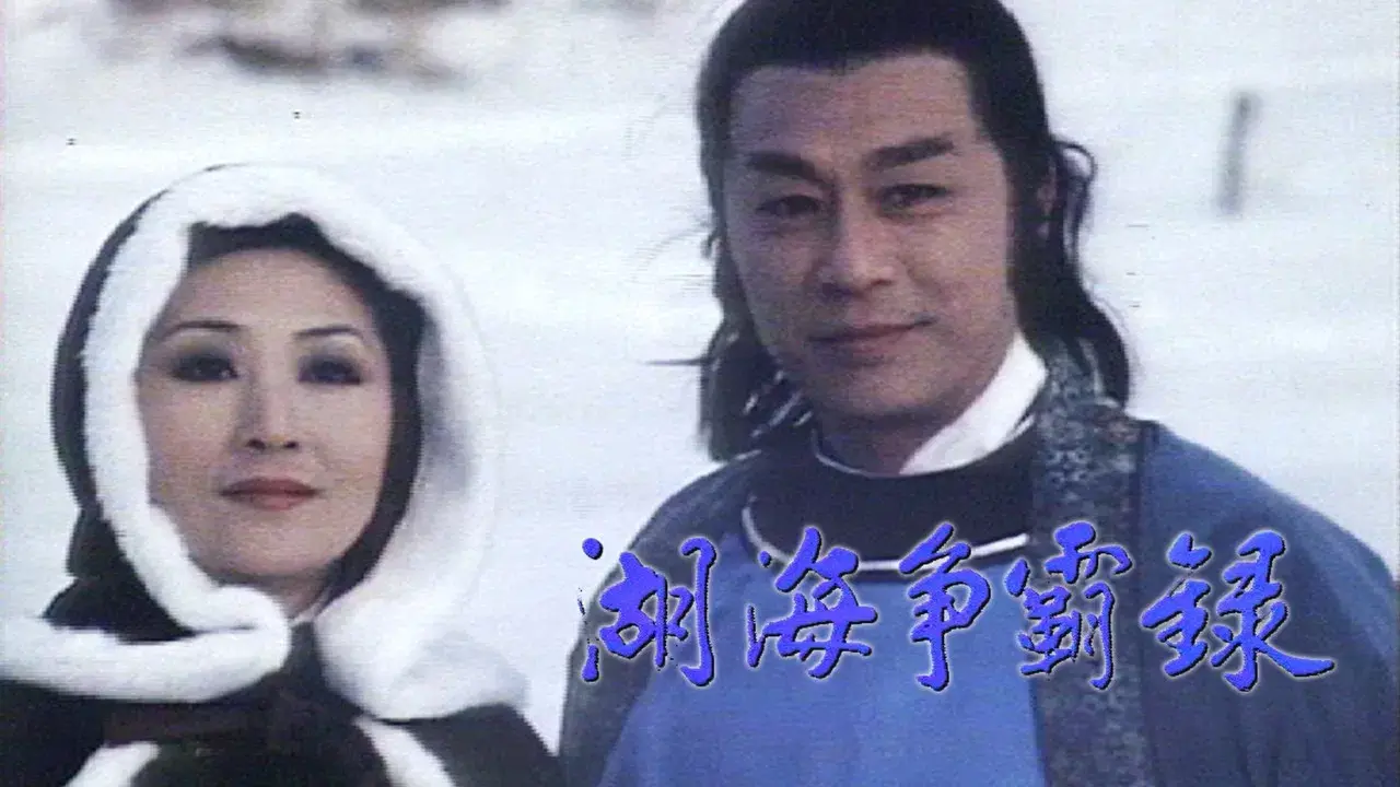 湖海爭霸錄 fondo