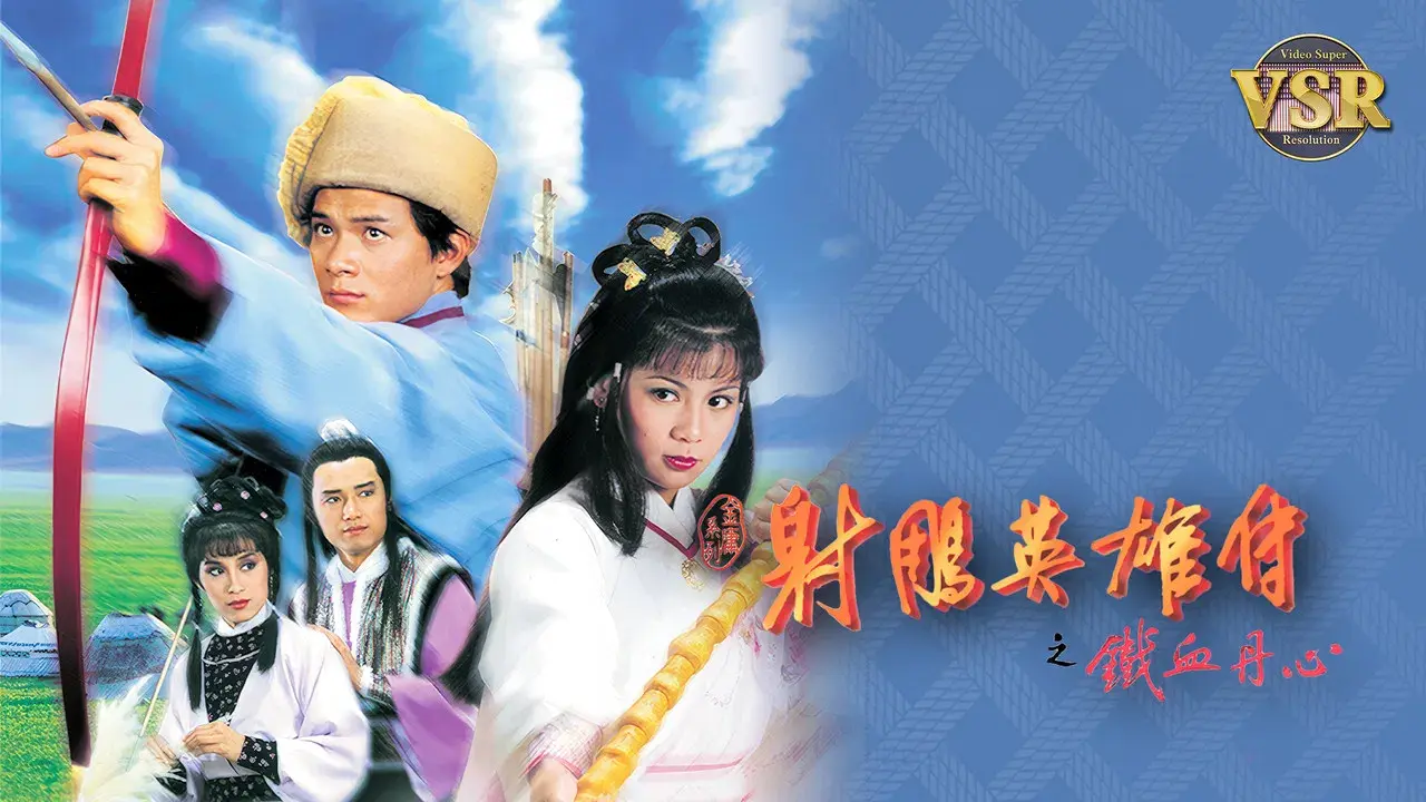 The Legend of the Condor Heroes (Digital Remaster) backdrop