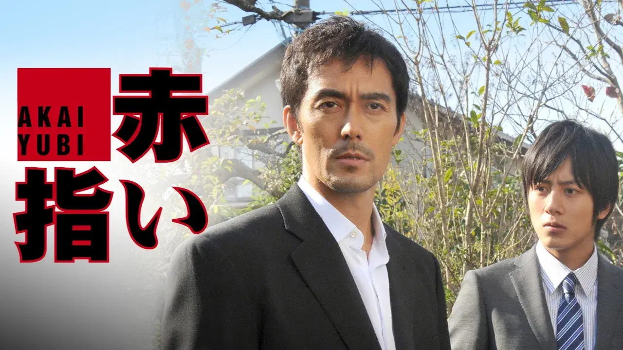 赤い指〜「新参者」加賀恭一郎再び！ fondo