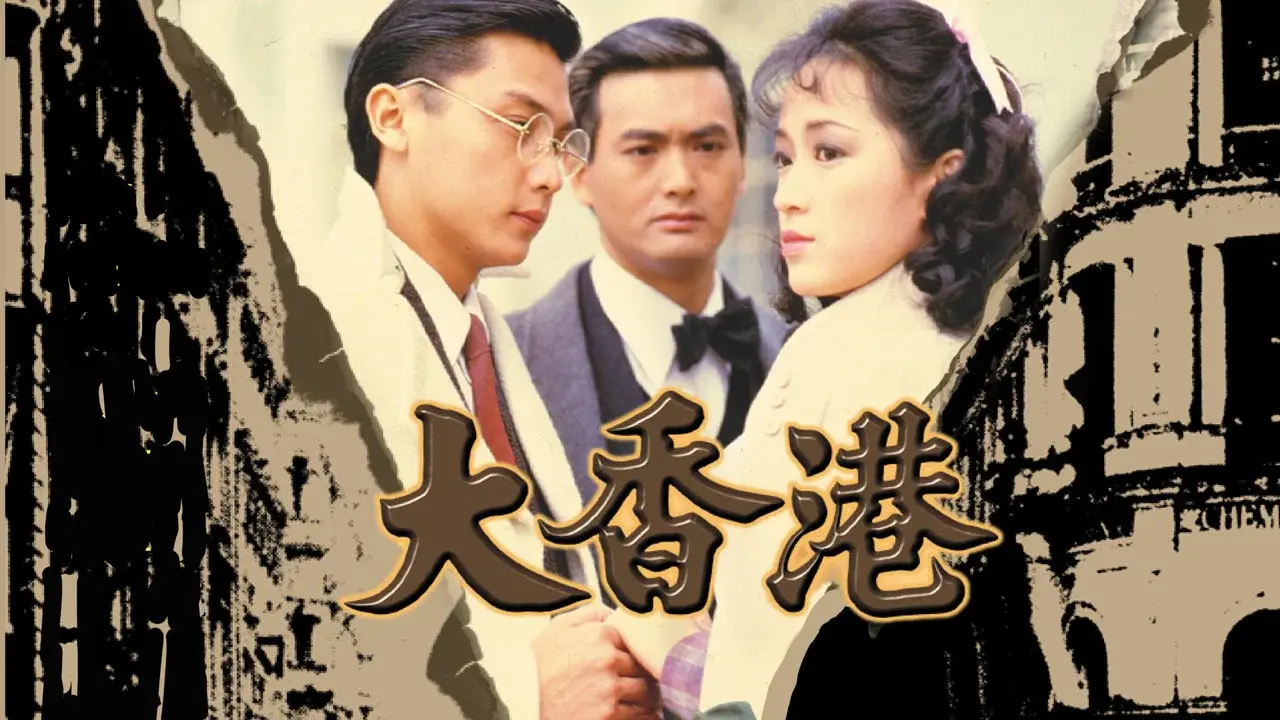 大香港 fondo