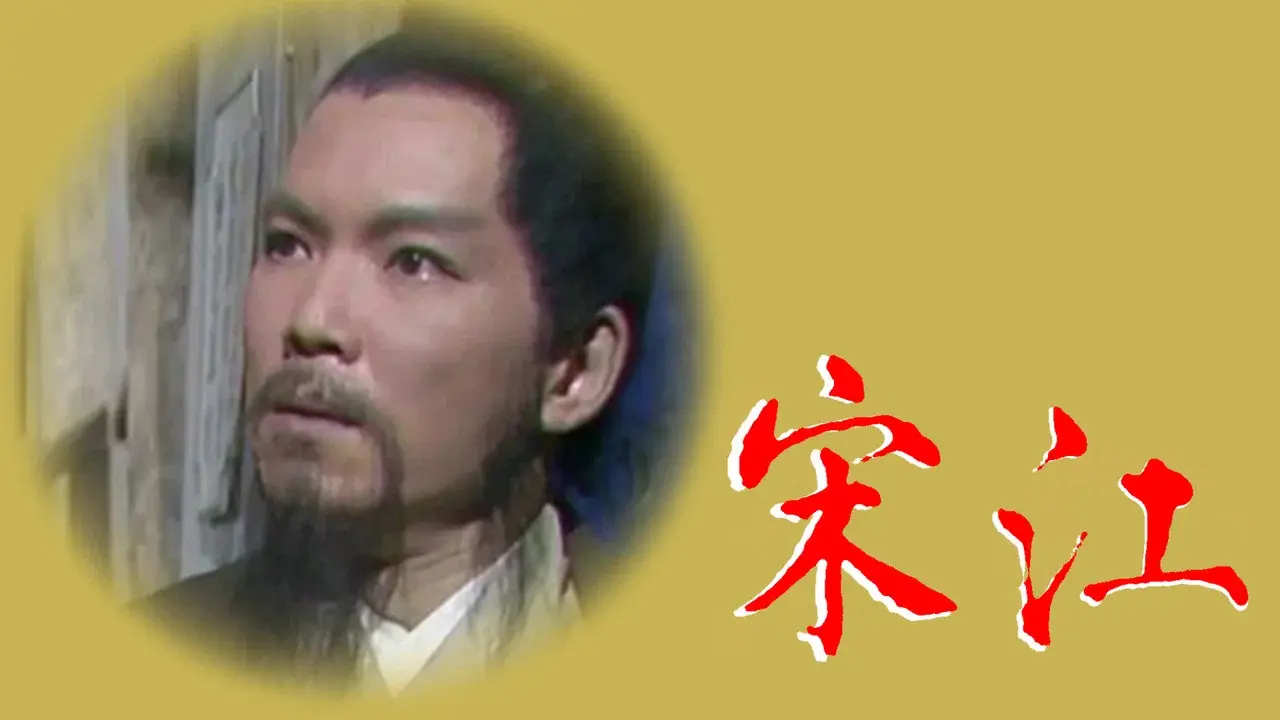 宋江怒殺閻婆惜 fondo