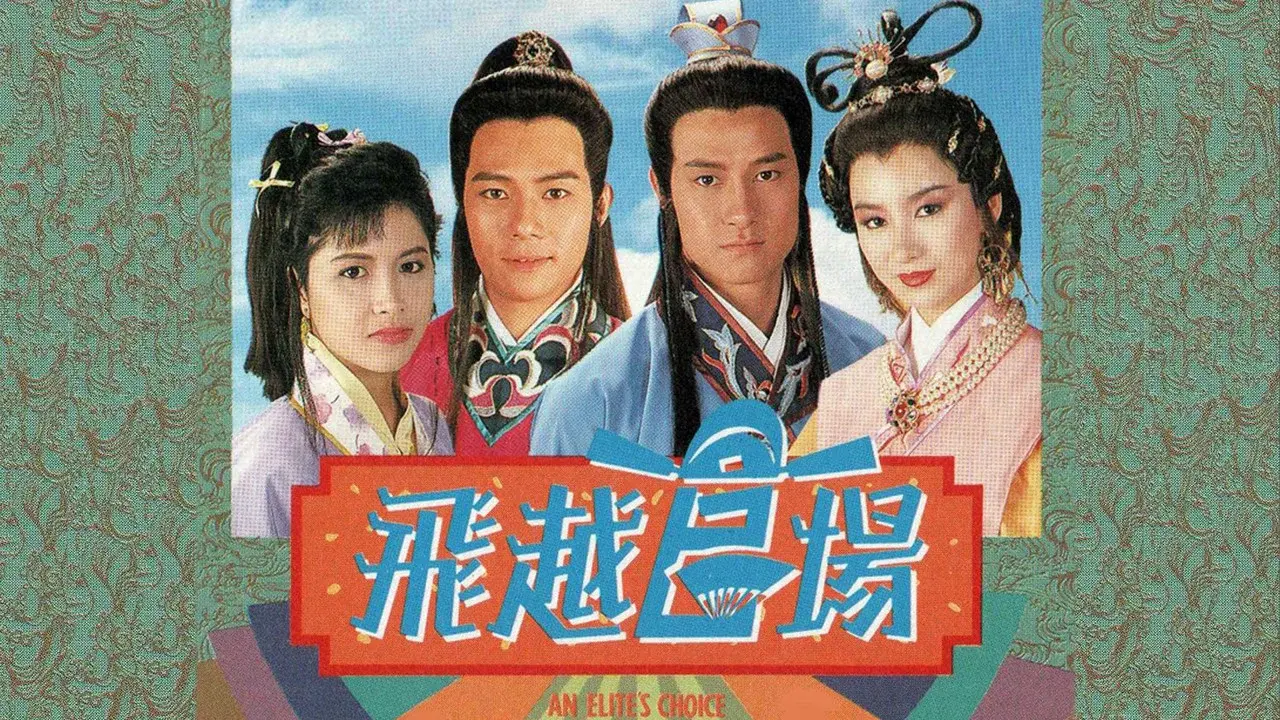 飛越官場 fondo