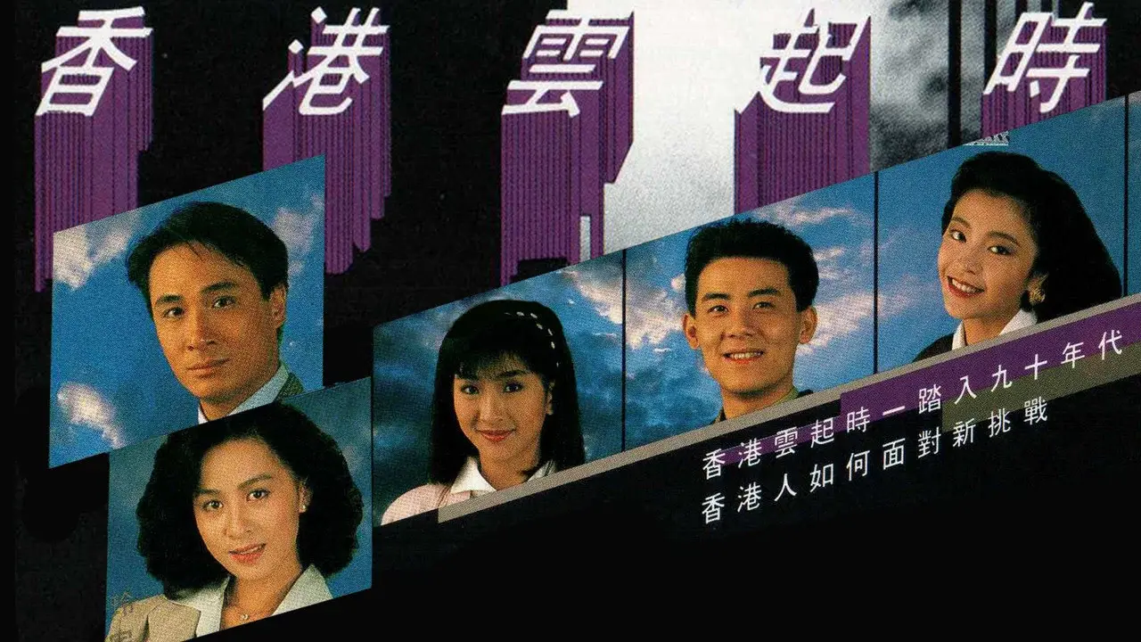 香港雲起時 fondo