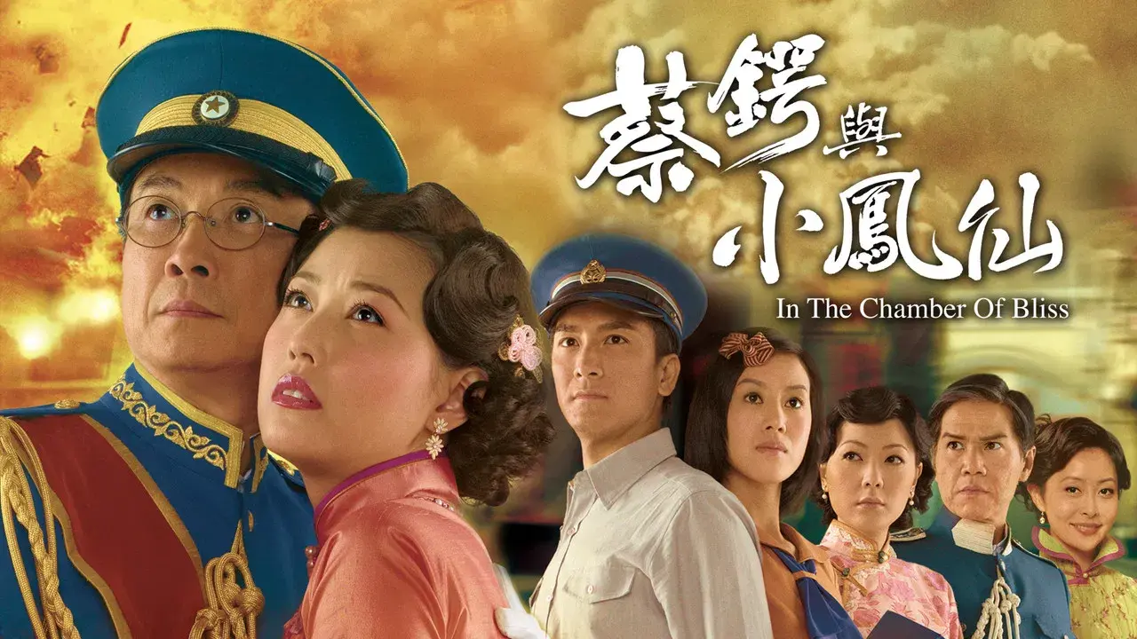 蔡鍔與小鳳仙 fondo