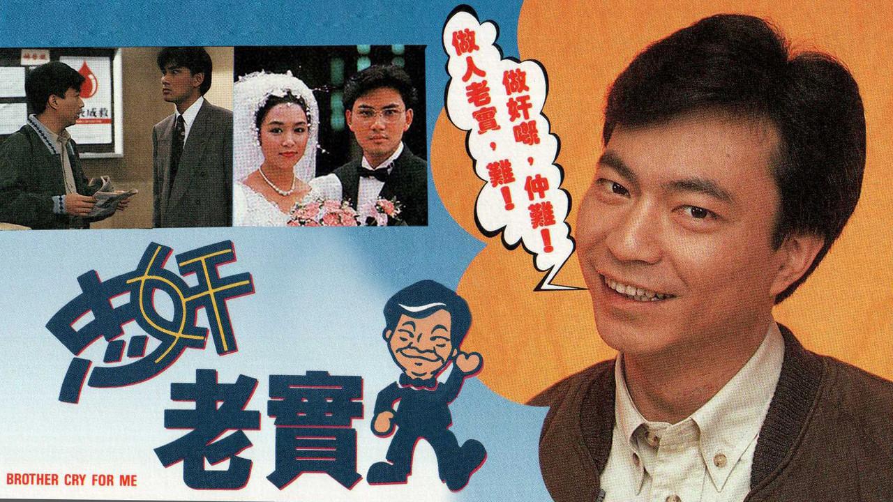 忠奸老實人 fondo