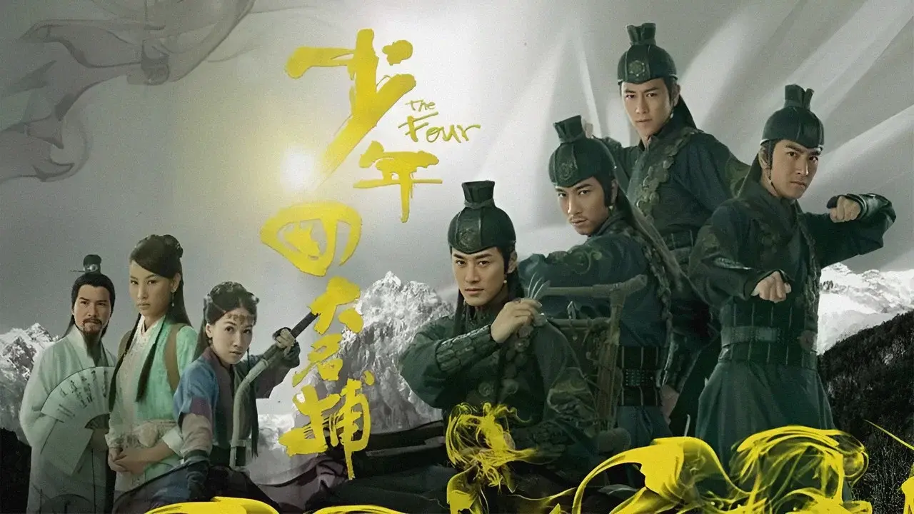 少年四大名捕 fondo