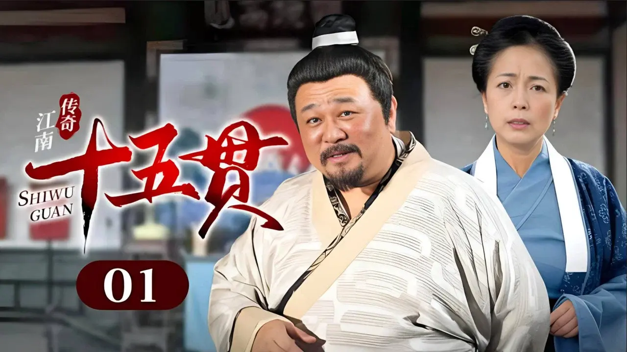 江南传奇之十五贯 fondo