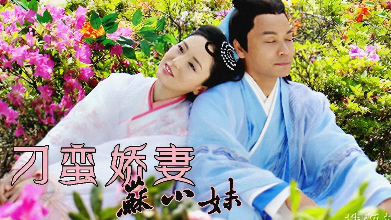 刁蠻嬌妻蘇小妹 fondo