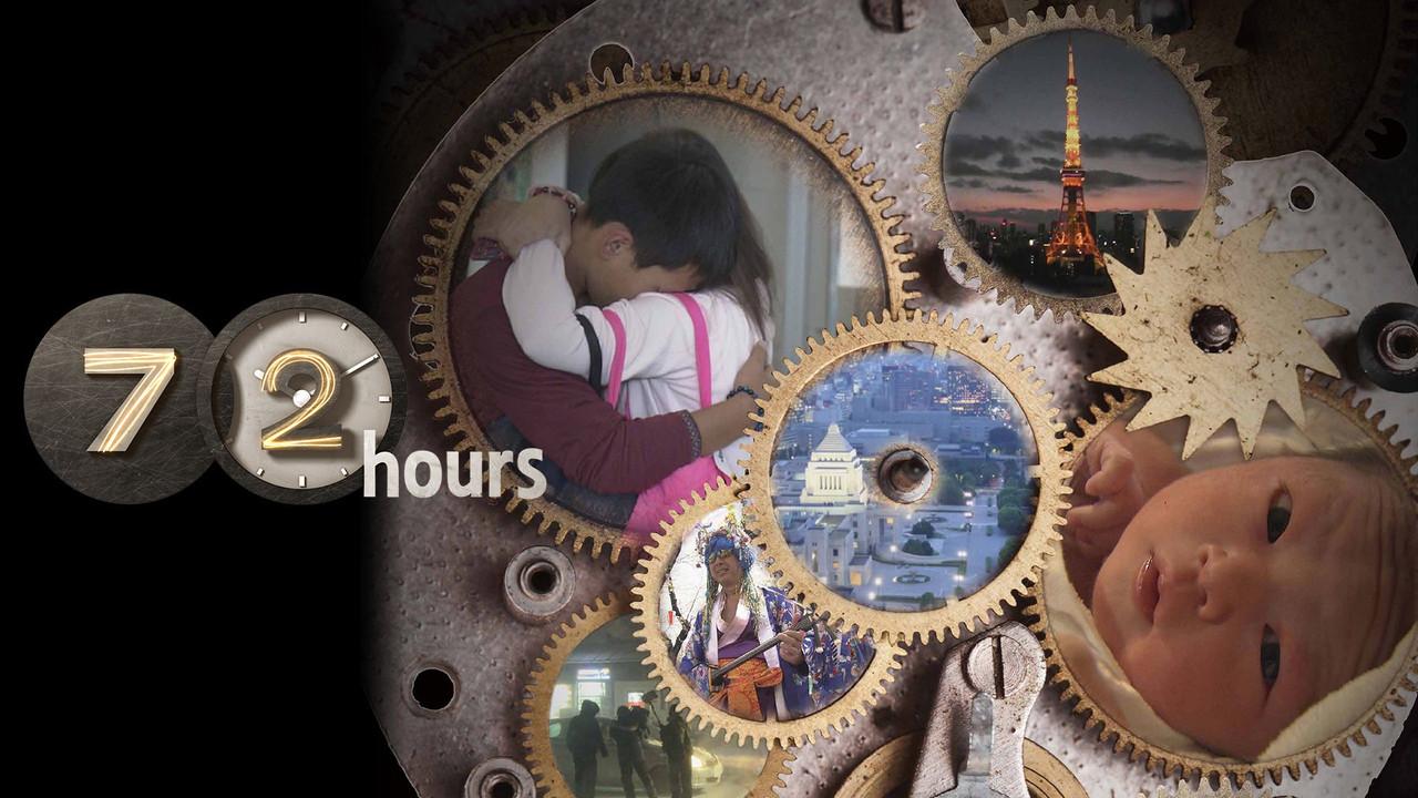 ドキュメント72時間 fondo