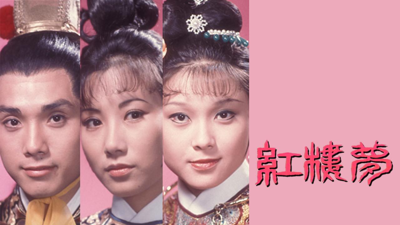 紅樓夢 fondo