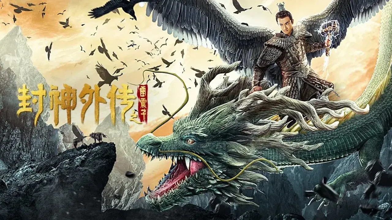 封神外传之雷震子 fondo