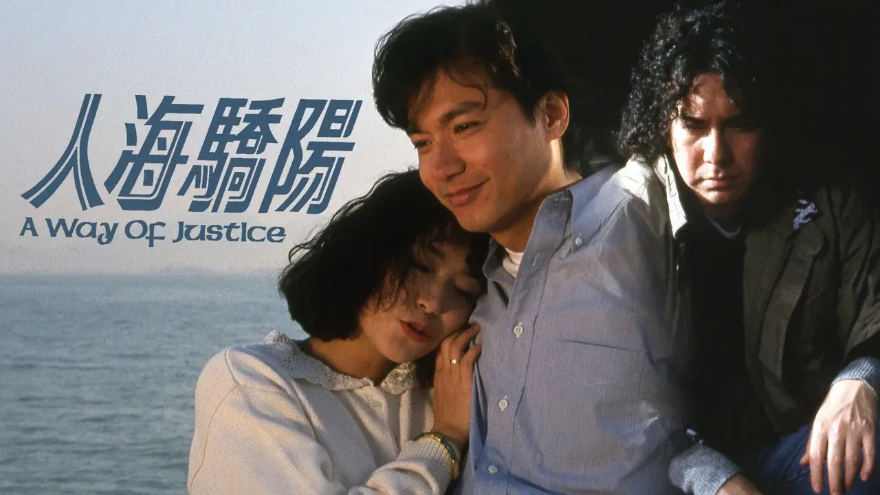 人海驕陽 fondo