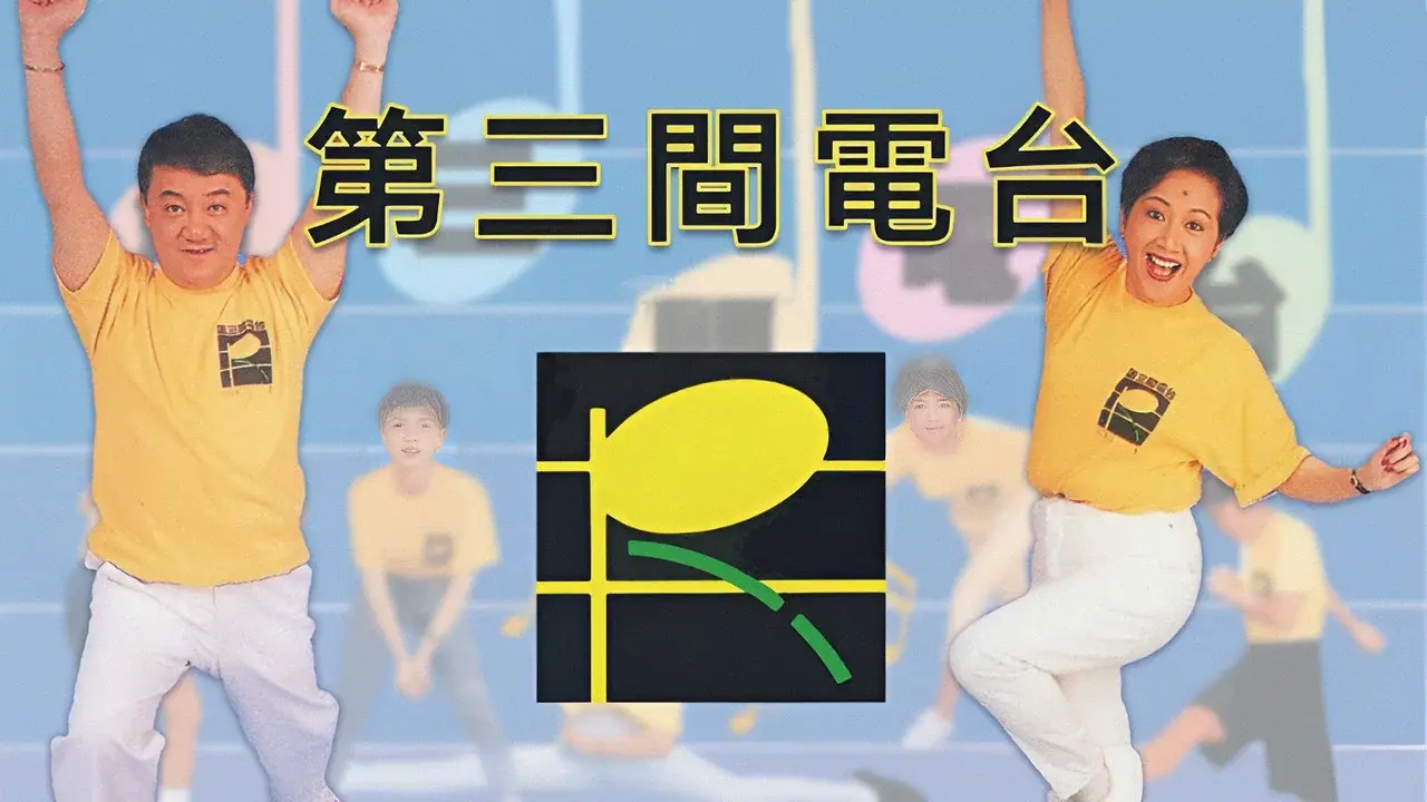 第三間電台 fondo