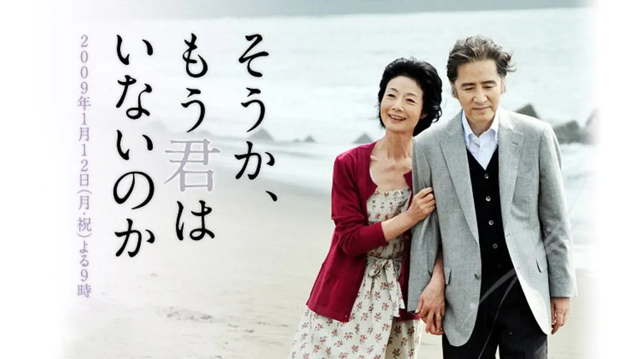 そうか、もう君はいないのか fondo