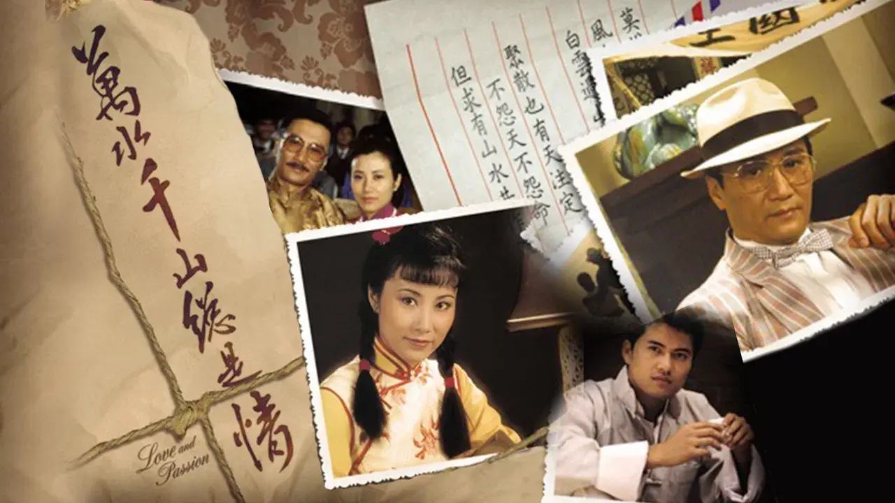 萬水千山總是情 fondo