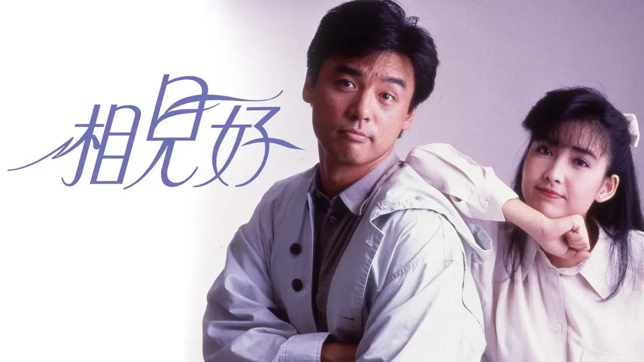 相見好 fondo