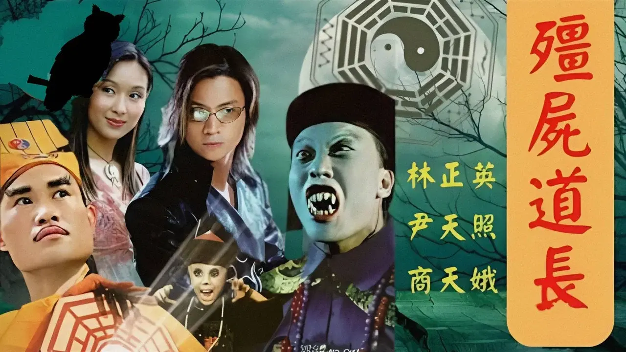 殭屍道長 fondo