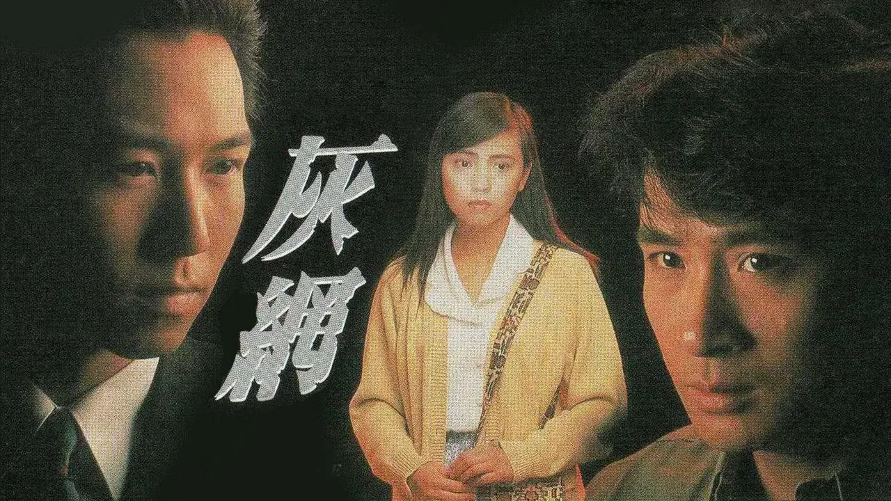 灰網 fondo