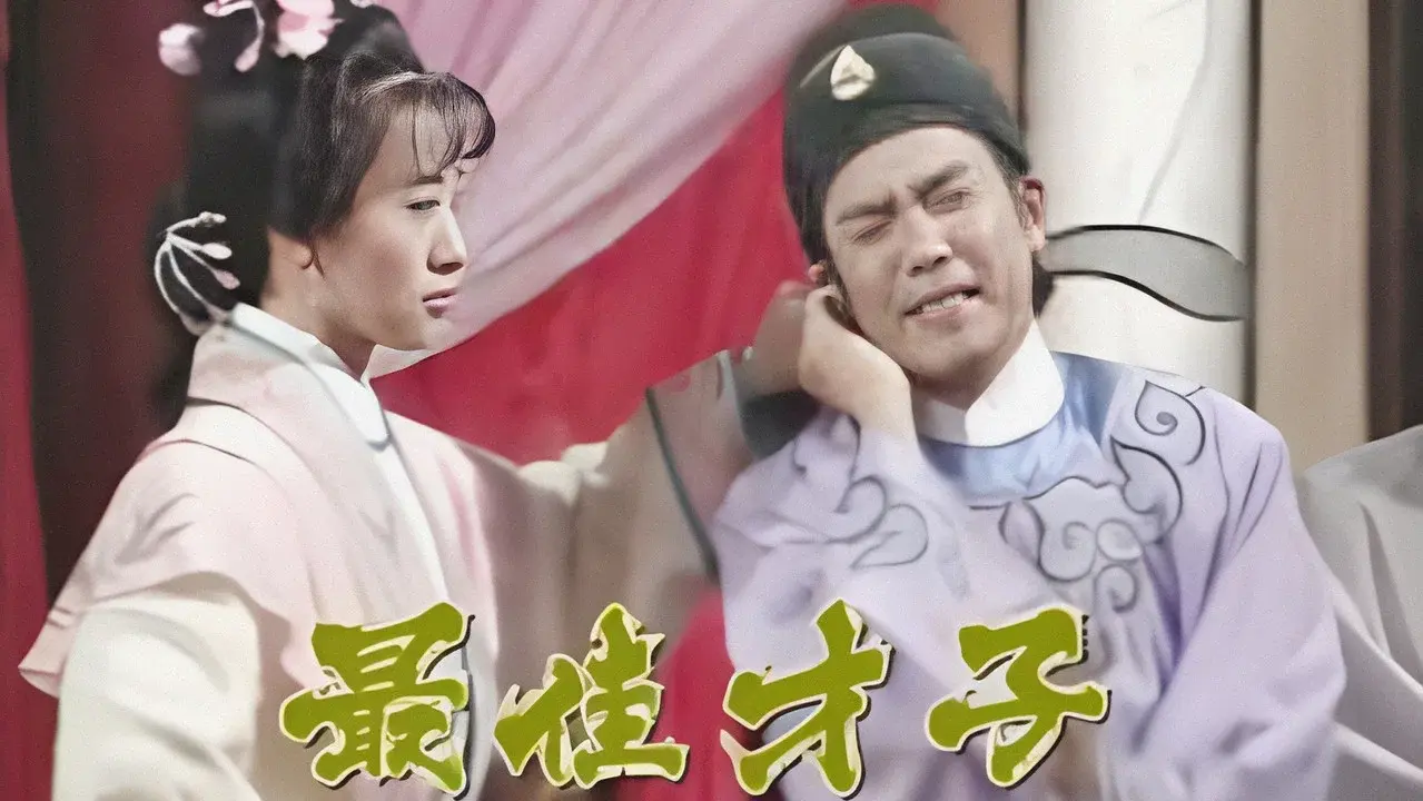 最佳才子‎ fondo