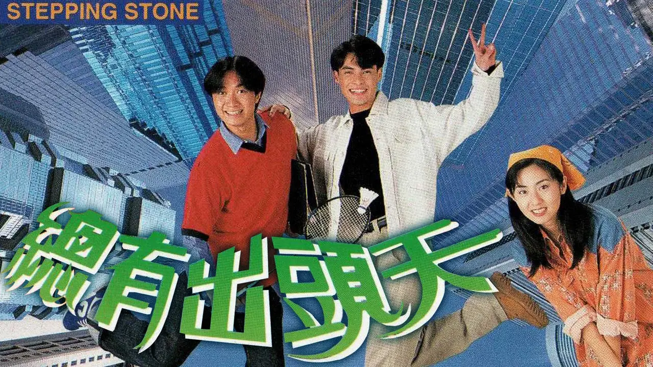 總有出頭天 fondo