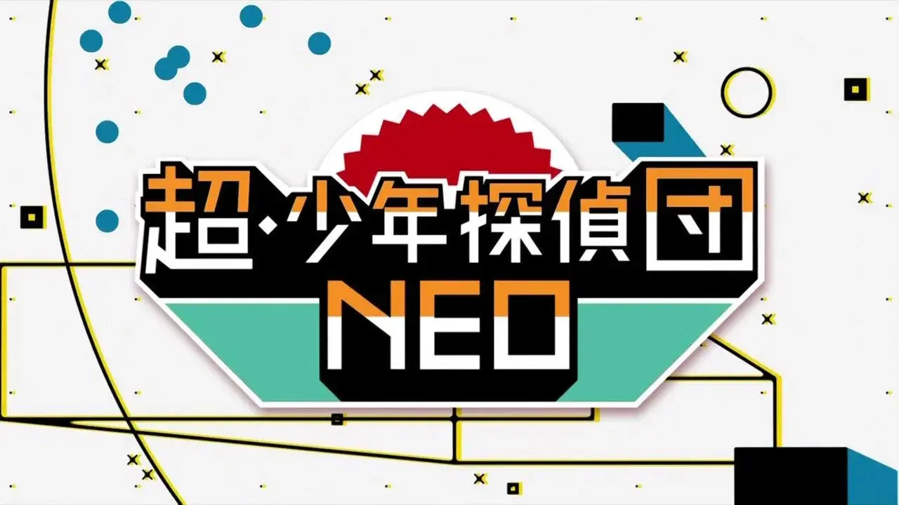 超・少年探偵団NEO fondo