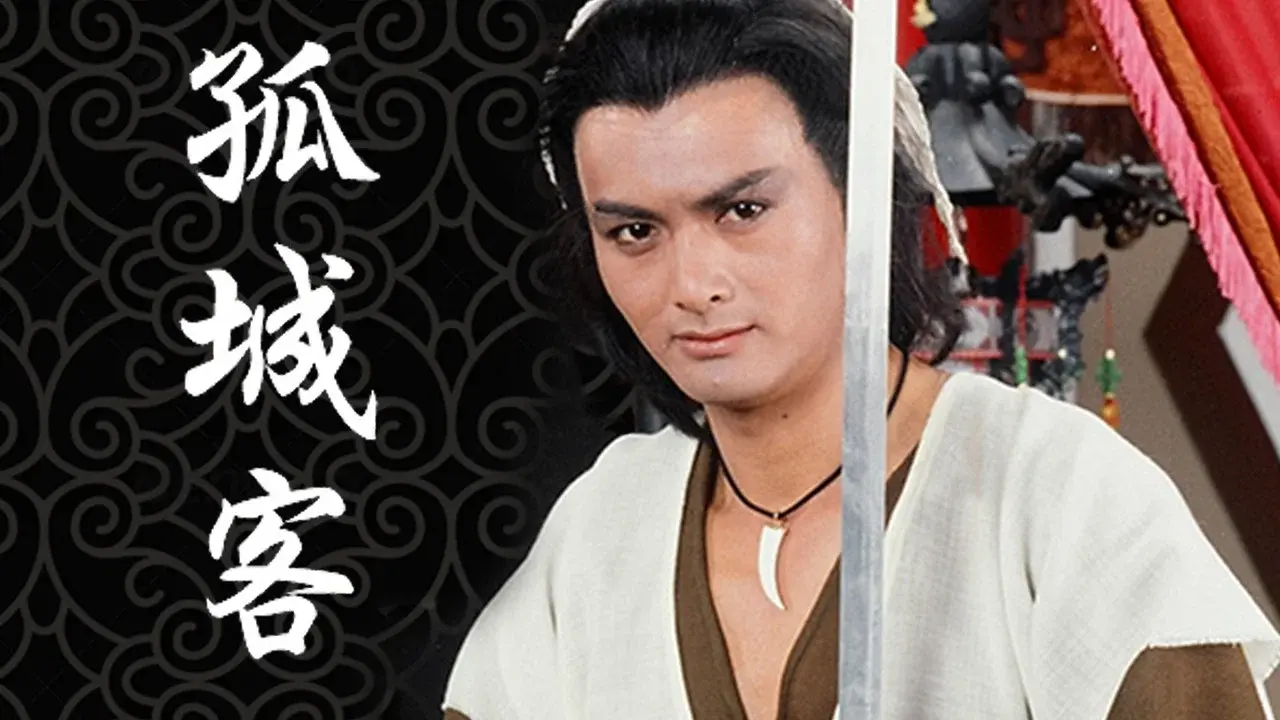 孤城客 fondo