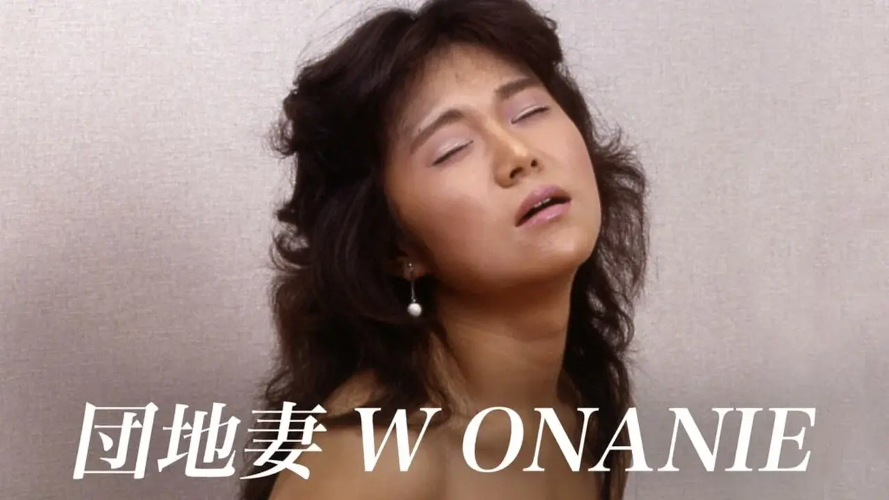 団地妻　Ｗ・ＯＮＡＮＩＥ fondo