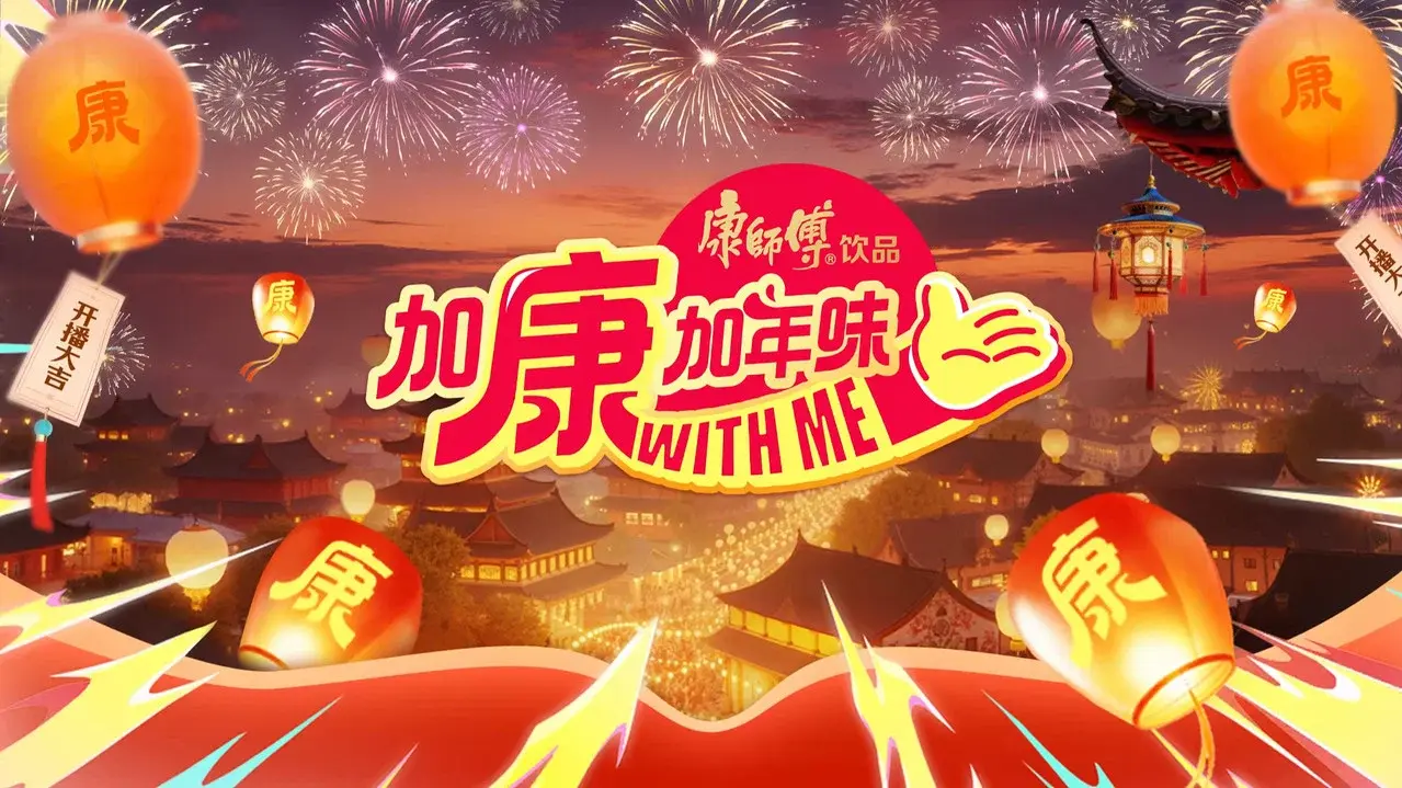 加康加年味 fondo