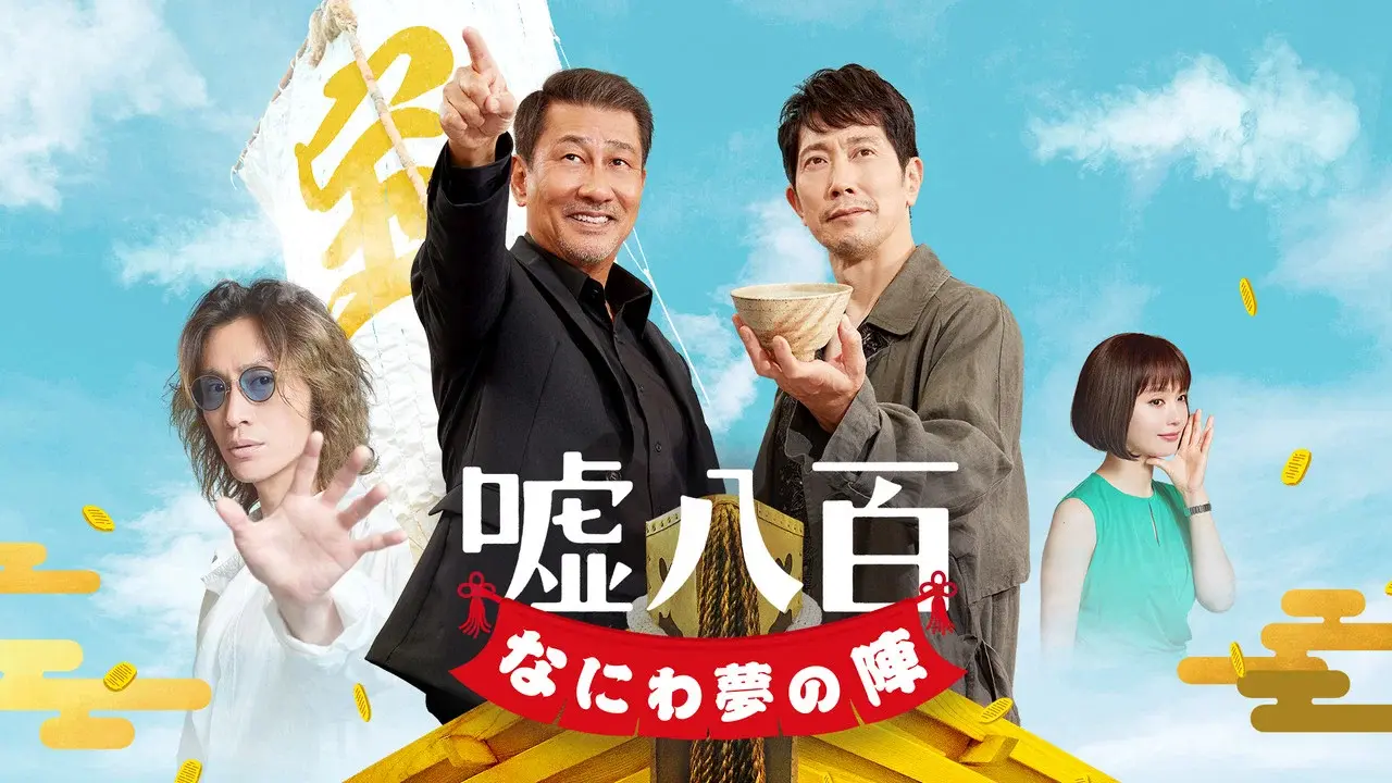 嘘八百 なにわ夢の陣 fondo