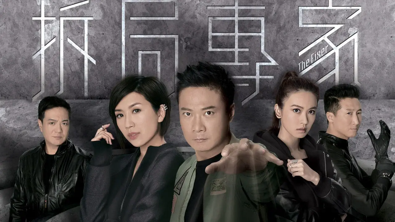 拆局專家 fondo