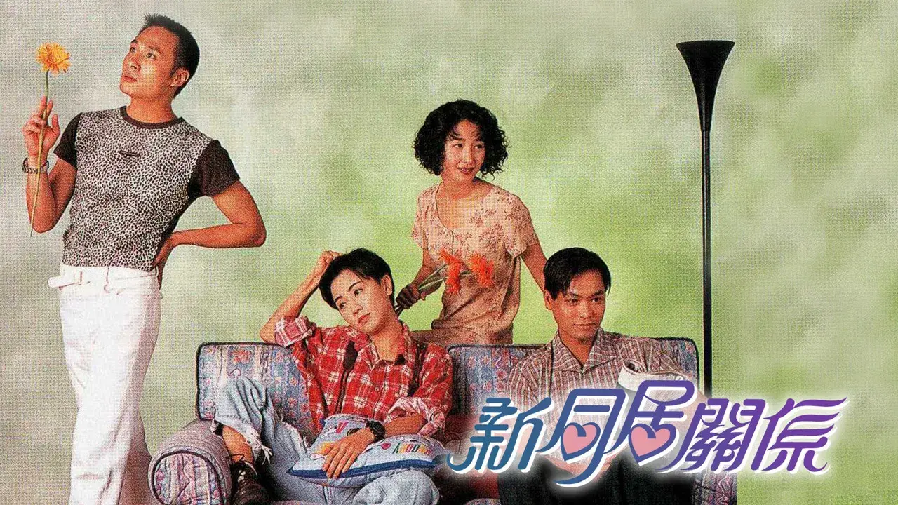 新同居關係 fondo