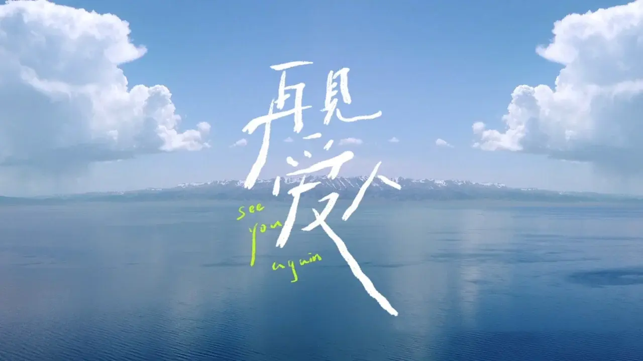 再见爱人 fondo
