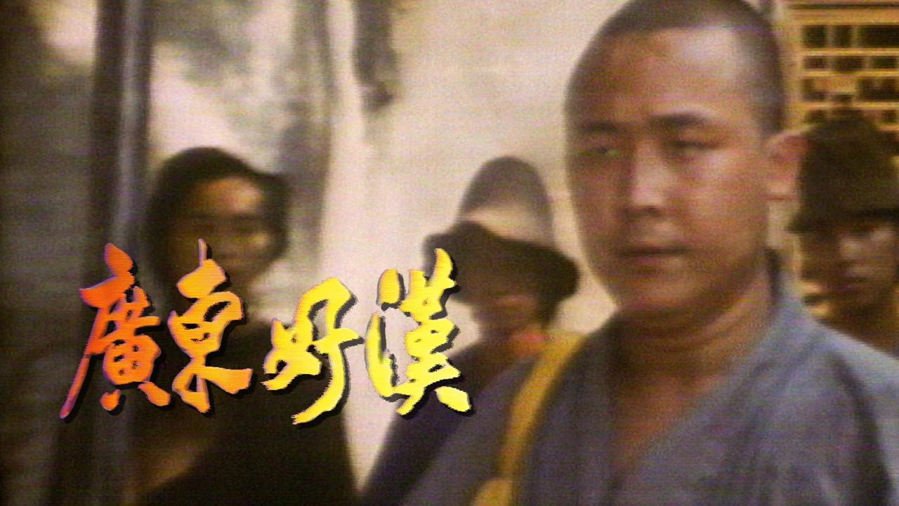 廣東好漢 fondo